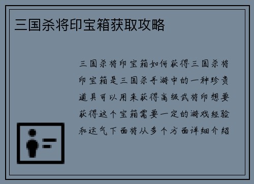 三国杀将印宝箱获取攻略