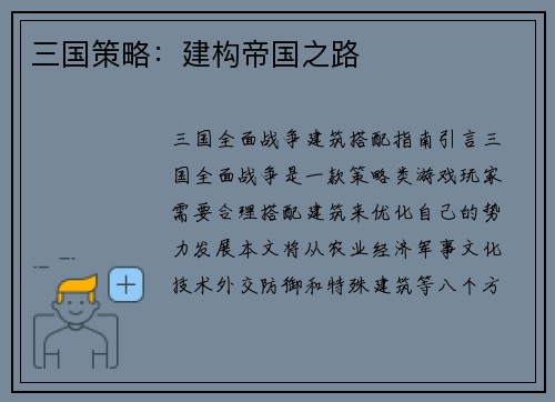 三国策略:建构帝国之路