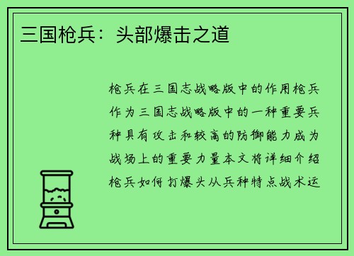 三国枪兵:头部爆击之道