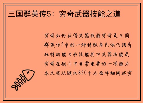 三国群英传5:穷奇武器技能之道