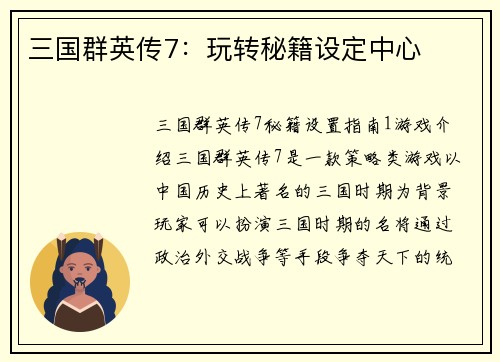 三国群英传7：玩转秘籍设定中心