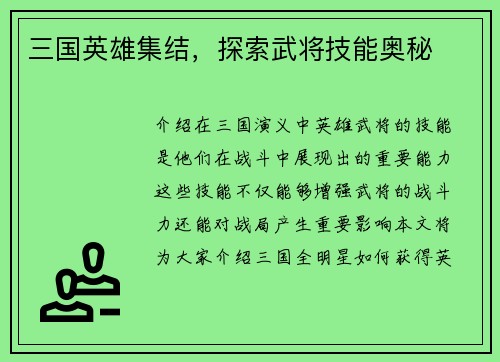 三国英雄集结，探索武将技能奥秘