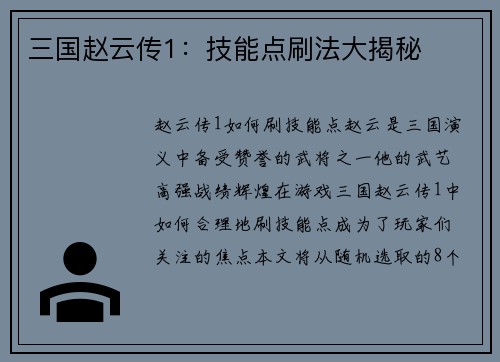 三国赵云传1：技能点刷法大揭秘
