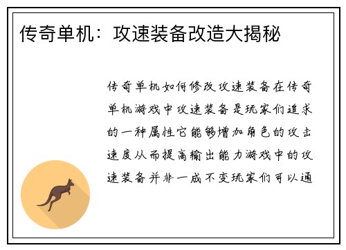 传奇单机：攻速装备改造大揭秘