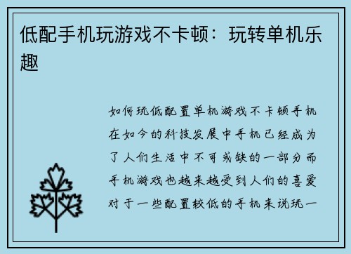 低配手机玩游戏不卡顿：玩转单机乐趣