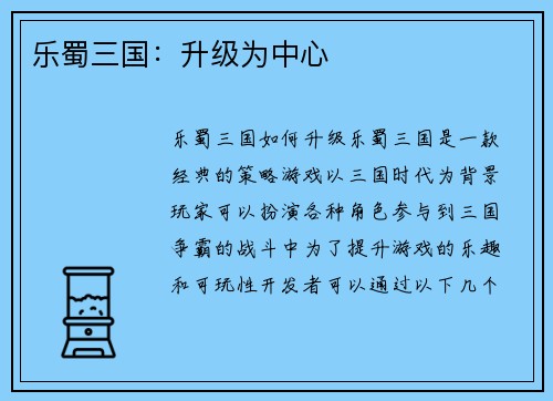 乐蜀三国：升级为中心
