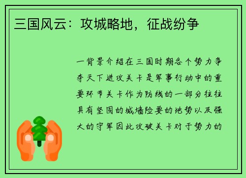 三国风云：攻城略地，征战纷争