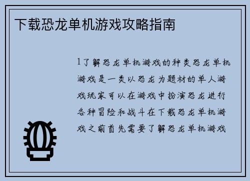 下载恐龙单机游戏攻略指南
