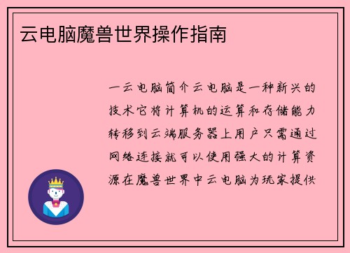云电脑魔兽世界操作指南