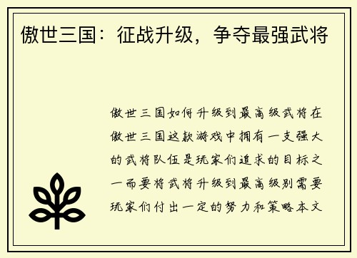 傲世三国：征战升级，争夺最强武将