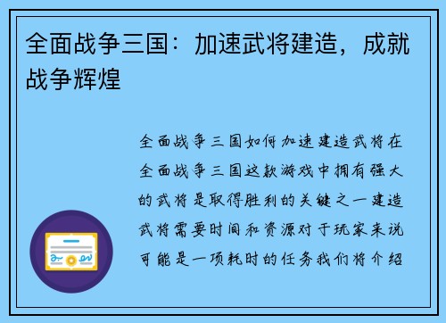 全面战争三国:加速武将建造,成就战争辉煌