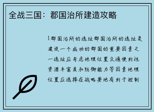 全战三国:郡国治所建造攻略