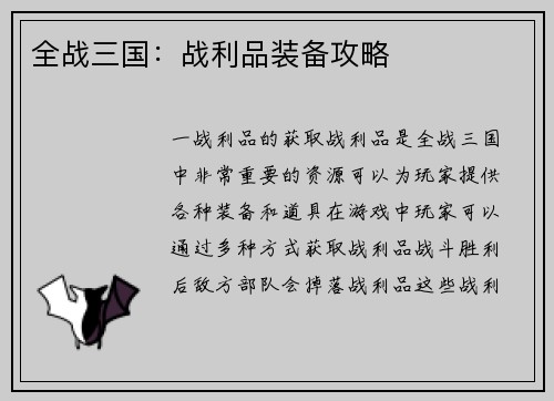 全战三国:战利品装备攻略
