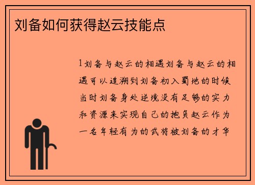 刘备如何获得赵云技能点