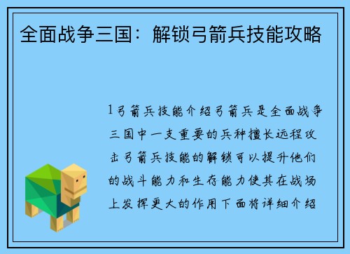 全面战争三国:解锁弓箭兵技能攻略