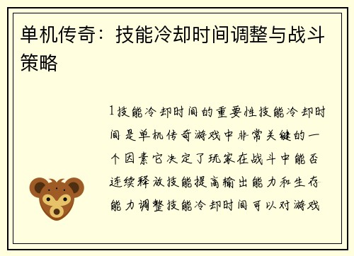 单机传奇:技能冷却时间调整与战斗策略