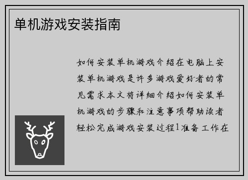 单机游戏安装指南