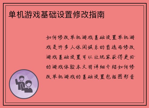 单机游戏基础设置修改指南