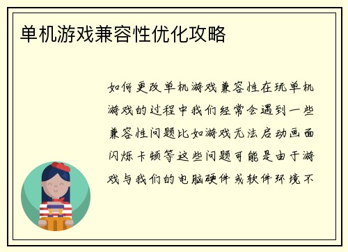单机游戏兼容性优化攻略