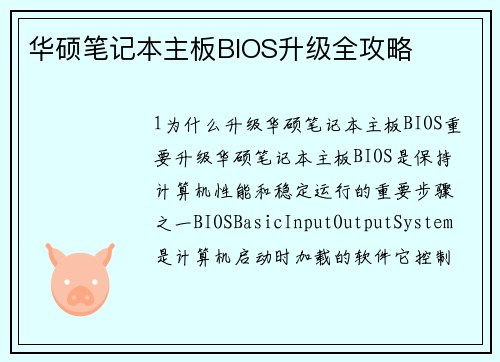 华硕笔记本主板BIOS升级全攻略