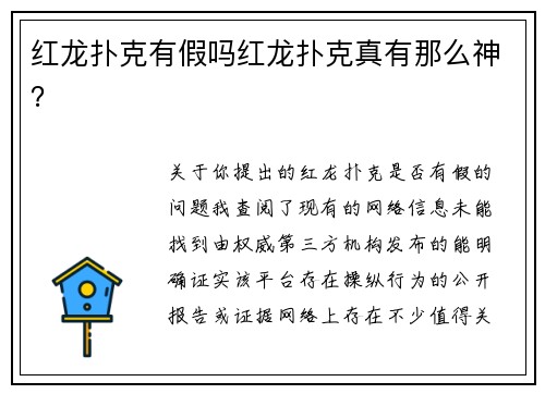 红龙扑克有假吗红龙扑克真有那么神?