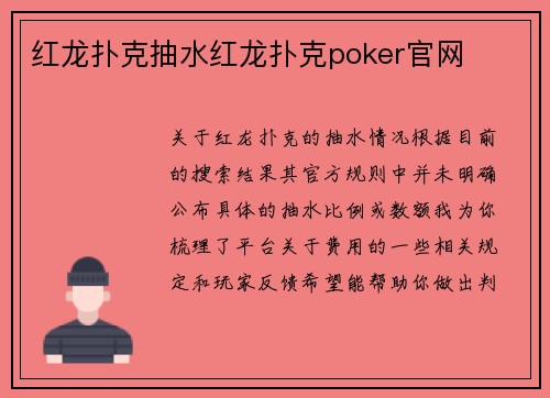 红龙扑克抽水红龙扑克poker官网