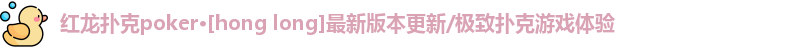 红龙德州